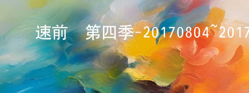 曹英健的動漫綜藝大全,極速前進第四季-20170804~20170825迅雷下載_深夜電影